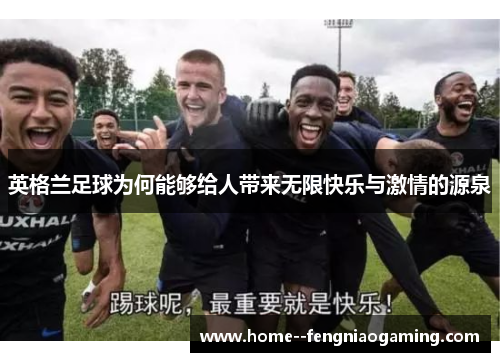 英格兰足球为何能够给人带来无限快乐与激情的源泉