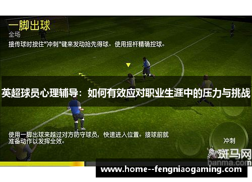 英超球员心理辅导：如何有效应对职业生涯中的压力与挑战