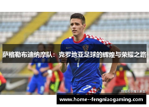萨格勒布迪纳摩队：克罗地亚足球的辉煌与荣耀之路