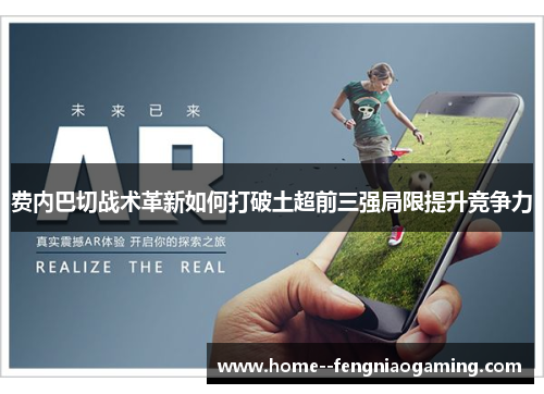 费内巴切战术革新如何打破土超前三强局限提升竞争力