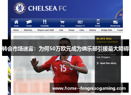 转会市场迷雾：为何50万欧元成为俱乐部引援最大障碍