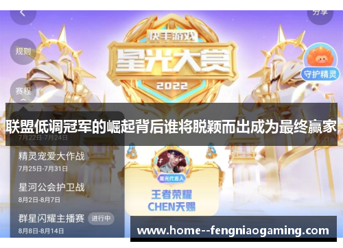 联盟低调冠军的崛起背后谁将脱颖而出成为最终赢家