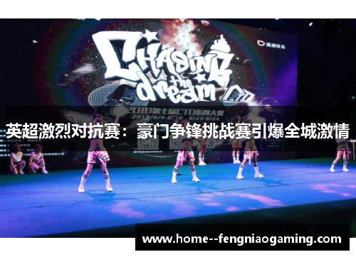 英超激烈对抗赛：豪门争锋挑战赛引爆全城激情