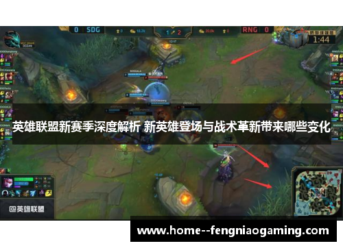 英雄联盟新赛季深度解析 新英雄登场与战术革新带来哪些变化