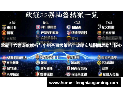 欧冠十六强深度解析与小组赛晋级策略全攻略实战指南思路与核心
