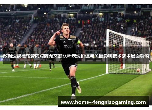数据透视德布劳内对阵尤文欧联杯表现价值与关键影响技术战术层面解读