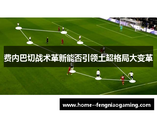 费内巴切战术革新能否引领土超格局大变革