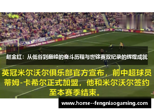 赵金红：从低谷到巅峰的奋斗历程与世锦赛双纪录的辉煌成就