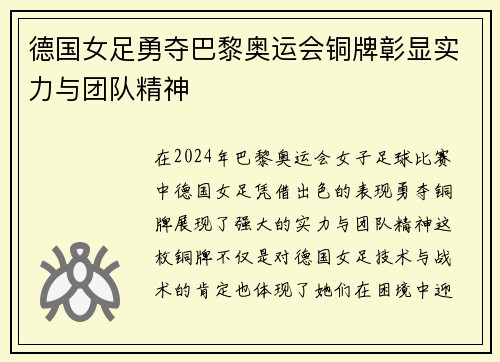 德国女足勇夺巴黎奥运会铜牌彰显实力与团队精神
