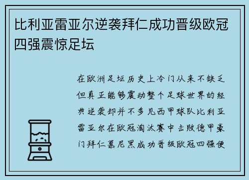 比利亚雷亚尔逆袭拜仁成功晋级欧冠四强震惊足坛