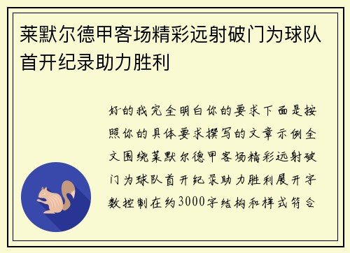 莱默尔德甲客场精彩远射破门为球队首开纪录助力胜利