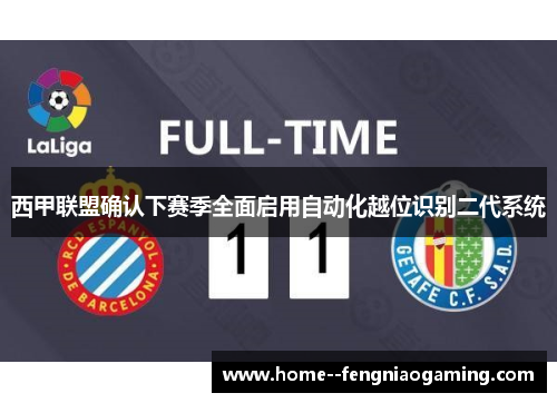 西甲联盟确认下赛季全面启用自动化越位识别二代系统