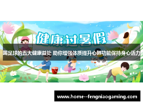 踢足球的五大健康益处 助你增强体质提升心肺功能保持身心活力