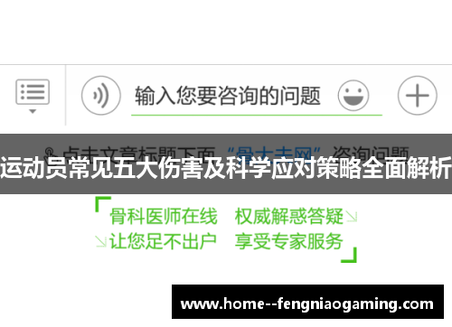 运动员常见五大伤害及科学应对策略全面解析
