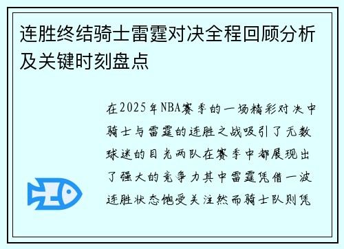 连胜终结骑士雷霆对决全程回顾分析及关键时刻盘点