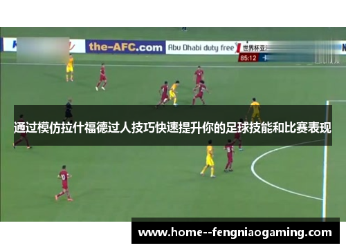 通过模仿拉什福德过人技巧快速提升你的足球技能和比赛表现