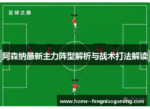 阿森纳最新主力阵型解析与战术打法解读