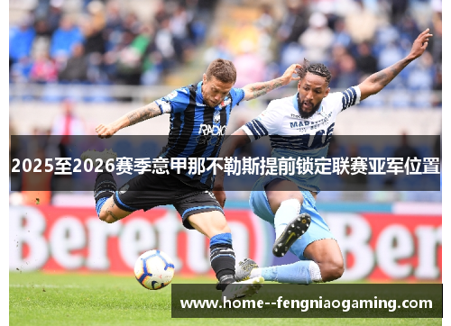 2025至2026赛季意甲那不勒斯提前锁定联赛亚军位置
