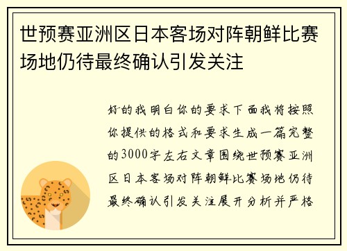 世预赛亚洲区日本客场对阵朝鲜比赛场地仍待最终确认引发关注