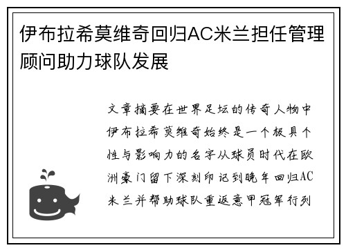 伊布拉希莫维奇回归AC米兰担任管理顾问助力球队发展