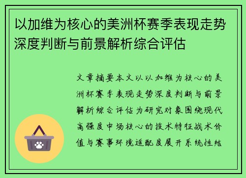 以加维为核心的美洲杯赛季表现走势深度判断与前景解析综合评估