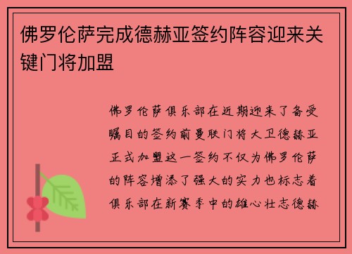 佛罗伦萨完成德赫亚签约阵容迎来关键门将加盟
