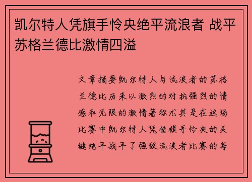 凯尔特人凭旗手怜央绝平流浪者 战平苏格兰德比激情四溢