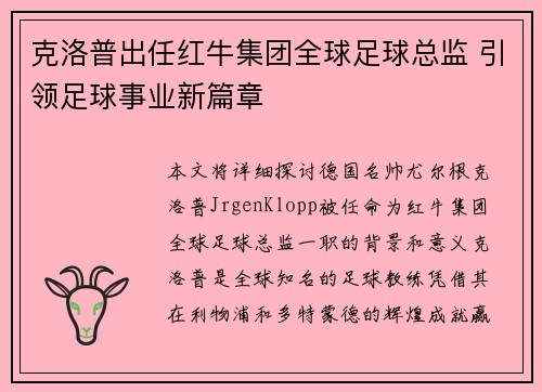克洛普出任红牛集团全球足球总监 引领足球事业新篇章