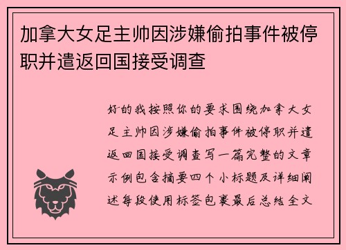 加拿大女足主帅因涉嫌偷拍事件被停职并遣返回国接受调查