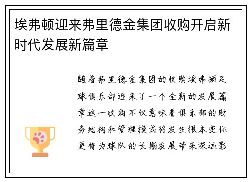 埃弗顿迎来弗里德金集团收购开启新时代发展新篇章