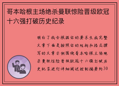 哥本哈根主场绝杀曼联惊险晋级欧冠十六强打破历史纪录