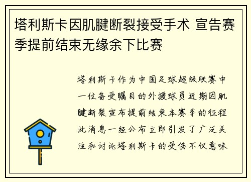 塔利斯卡因肌腱断裂接受手术 宣告赛季提前结束无缘余下比赛