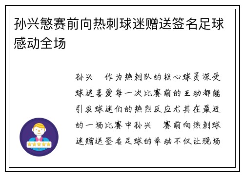 孙兴慜赛前向热刺球迷赠送签名足球感动全场