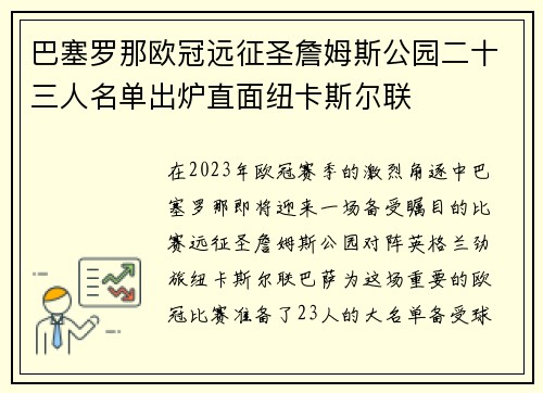 巴塞罗那欧冠远征圣詹姆斯公园二十三人名单出炉直面纽卡斯尔联