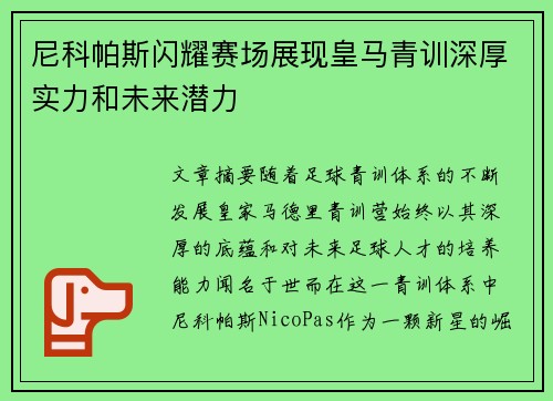 尼科帕斯闪耀赛场展现皇马青训深厚实力和未来潜力