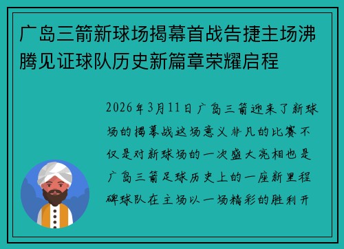 广岛三箭新球场揭幕首战告捷主场沸腾见证球队历史新篇章荣耀启程