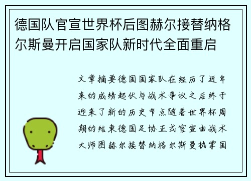 德国队官宣世界杯后图赫尔接替纳格尔斯曼开启国家队新时代全面重启