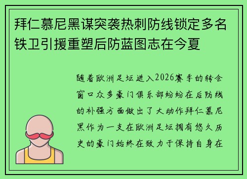 拜仁慕尼黑谋突袭热刺防线锁定多名铁卫引援重塑后防蓝图志在今夏