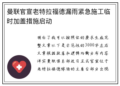 曼联官宣老特拉福德漏雨紧急施工临时加盖措施启动