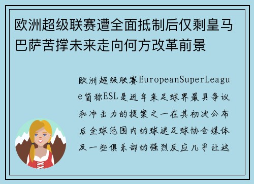 欧洲超级联赛遭全面抵制后仅剩皇马巴萨苦撑未来走向何方改革前景