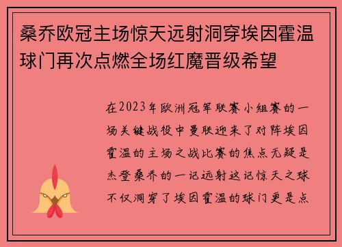 桑乔欧冠主场惊天远射洞穿埃因霍温球门再次点燃全场红魔晋级希望