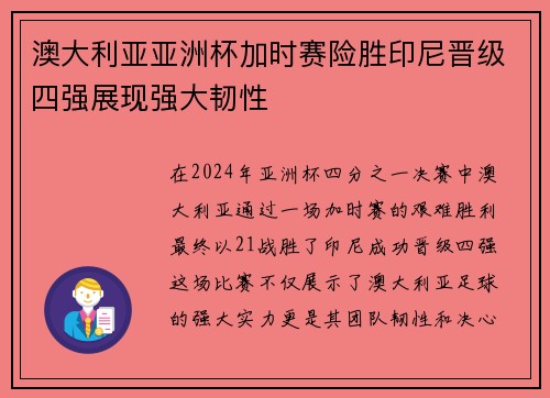 澳大利亚亚洲杯加时赛险胜印尼晋级四强展现强大韧性