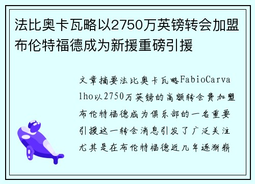 法比奥卡瓦略以2750万英镑转会加盟布伦特福德成为新援重磅引援