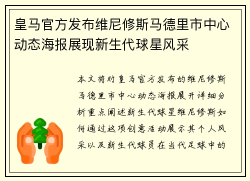 皇马官方发布维尼修斯马德里市中心动态海报展现新生代球星风采