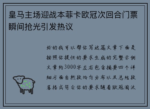 皇马主场迎战本菲卡欧冠次回合门票瞬间抢光引发热议
