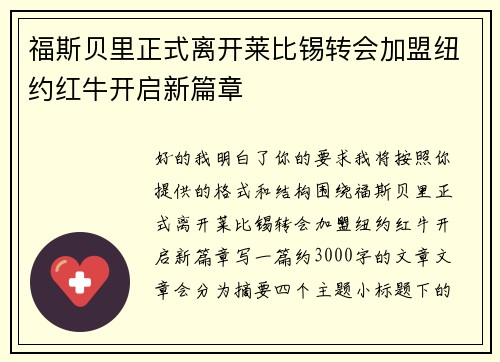 福斯贝里正式离开莱比锡转会加盟纽约红牛开启新篇章