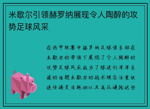 米歇尔引领赫罗纳展现令人陶醉的攻势足球风采