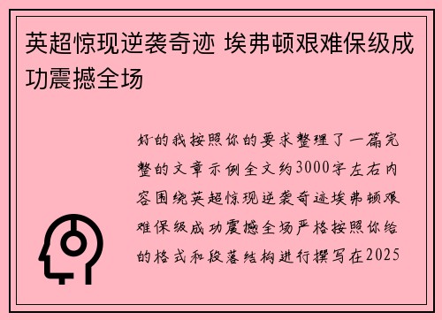 英超惊现逆袭奇迹 埃弗顿艰难保级成功震撼全场