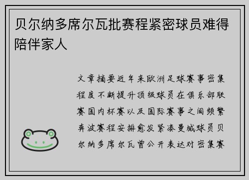 贝尔纳多席尔瓦批赛程紧密球员难得陪伴家人