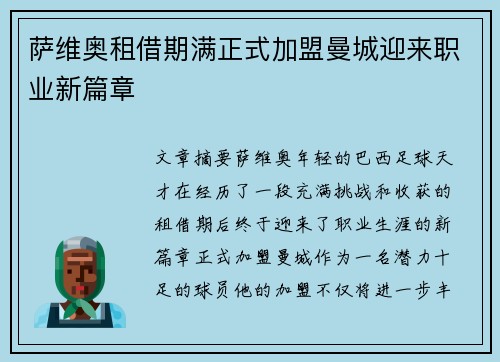 萨维奥租借期满正式加盟曼城迎来职业新篇章